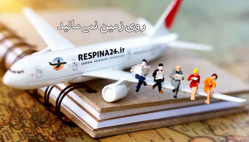  بلیط هواپیما مشهد بیرجند - رسپینا 24